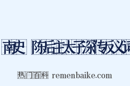 南史·陈后主太子深传反义词是什么意思的图片